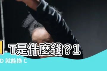 【nt是什麼錢】NT是什麼錢？1 TWD 就能換 CNY，太划算了吧！