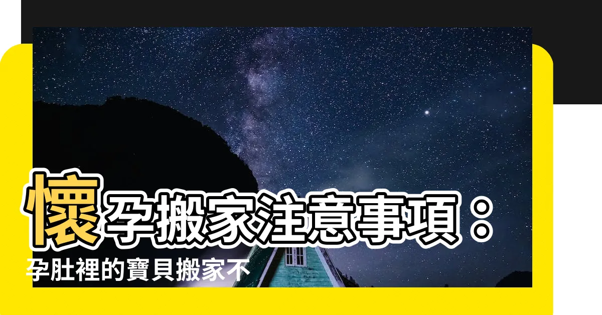 【懷孕搬家注意事項】懷孕搬家注意事項：孕肚裡的寶貝搬家不能馬虎！