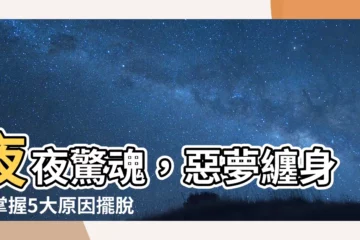 【做惡】夜夜驚魂，惡夢纏身？掌握5大原因擺脱夢魘侵襲