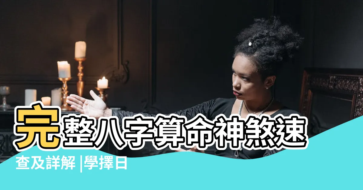 【八字 神煞表】完整八字算命神煞速查及詳解 |學擇日的看過來 |常見神煞詳解及速查表 |