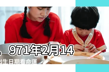 【71年陽曆二月十四出生的女人性格】1971年2月14日出生日期看命運 |1971年12月14日出生時間看命運 |1971年2月14日出生時間看命運 |