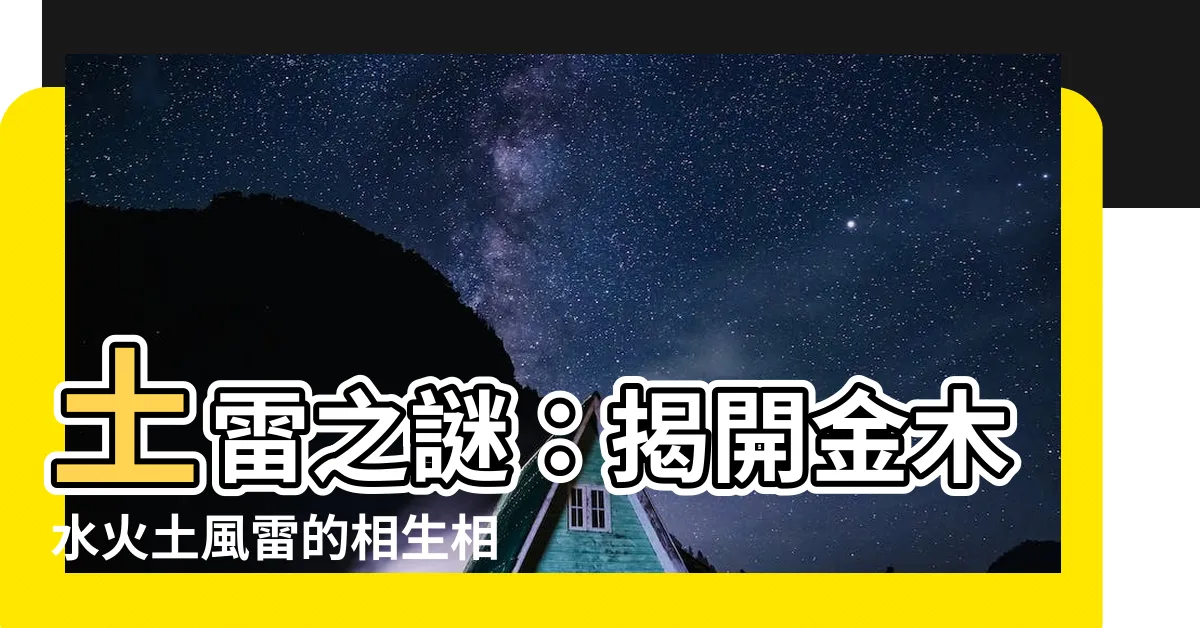 【土雷】土雷之謎：揭開金木水火土風雷的相生相剋！