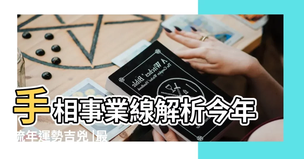 手相事業線解析今年流年運勢吉兇 |最近不順的進來了 |手相事業線解析今年流年運勢吉凶 |【幸運線流年】