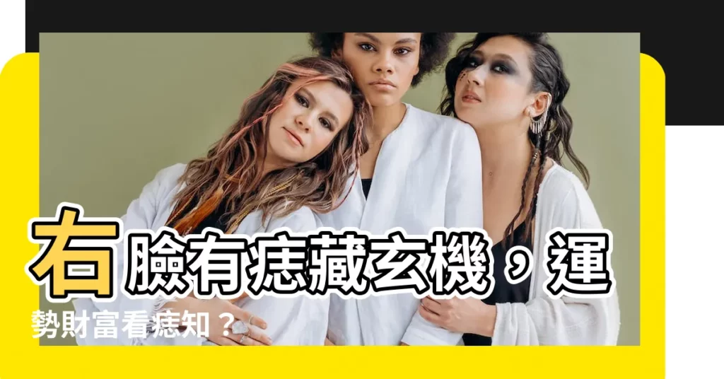 【右面有痣】右臉有痣藏玄機，運勢財富看痣知？