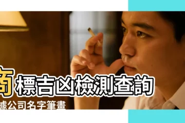 【商標筆畫吉凶查詢】商標吉凶檢測查詢 |根據公司名字筆畫數測吉凶 |老黃曆商標名字吉凶查詢 |