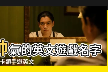 【帥氣的遊戲英文名字大全】帥氣的英文遊戲名字 |抽卡類手遊英文名稱大全帥氣的英文遊戲名字 |帥氣的遊戲英文名字 |