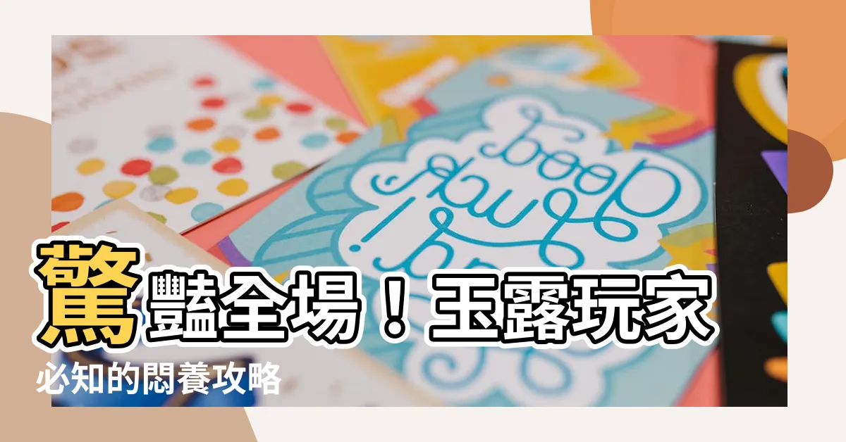 【玉露悶養】驚豔全場！玉露玩家必知的悶養攻略