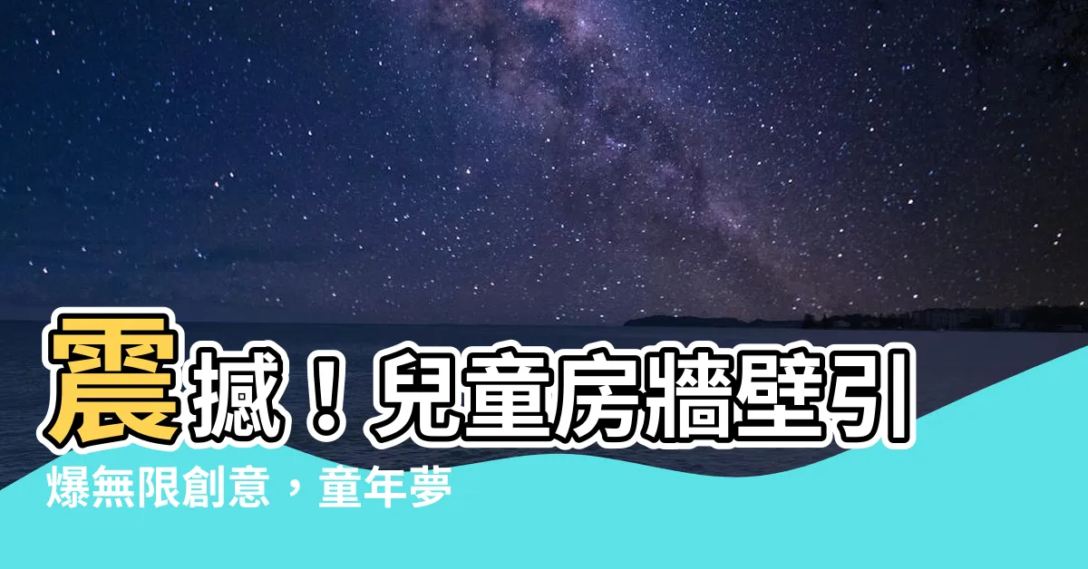 【兒童房牆壁】震撼！兒童房牆壁引爆無限創意，童年夢想成真！