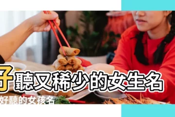 【女孩的名字用哪個yi好一些】好聽又稀少的女生名字 |好聽的女孩名字大全 |女孩漂亮有涵養的名字大全2020 |