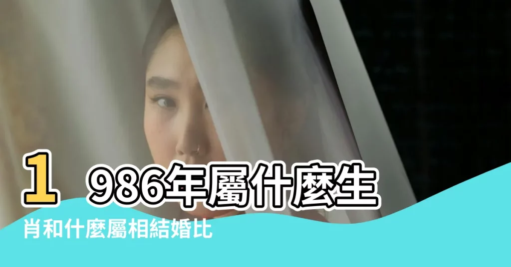 1986年屬什麼生肖和什麼屬相結婚比較般配 |1986年屬虎的最佳配偶屬相86年屬虎的和什麼生肖最配 |86年屬虎的最佳配偶 |【86年屬寅和什麼屬相】