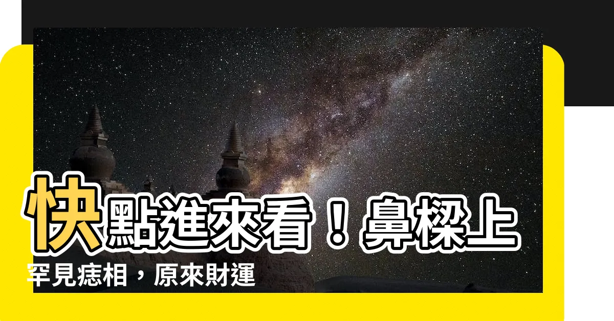 【鼻樑有痣】快點進來看！鼻樑上罕見痣相，原來財運旺到爆表