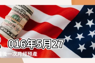 【預產期2016年5月】2016年5月27號最後一次月經預產期是什麼時候 |預產期計算器 |懷孕計算器 |