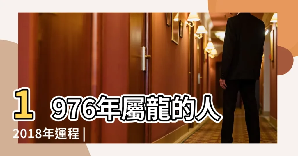 1976年屬龍的人2018年運程 |1976年屬龍的人2018年運程 |1976年出生的屬龍人2018年運勢完整版 |【2018年1976龍運程】