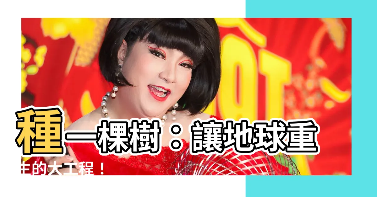 【種一棵樹】種一棵樹：讓地球重生的大工程！