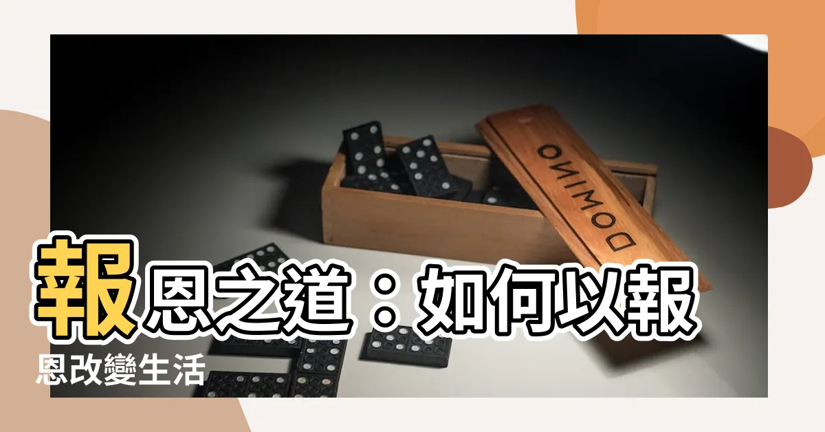 【報恩】報恩之道：如何以報恩改變生活