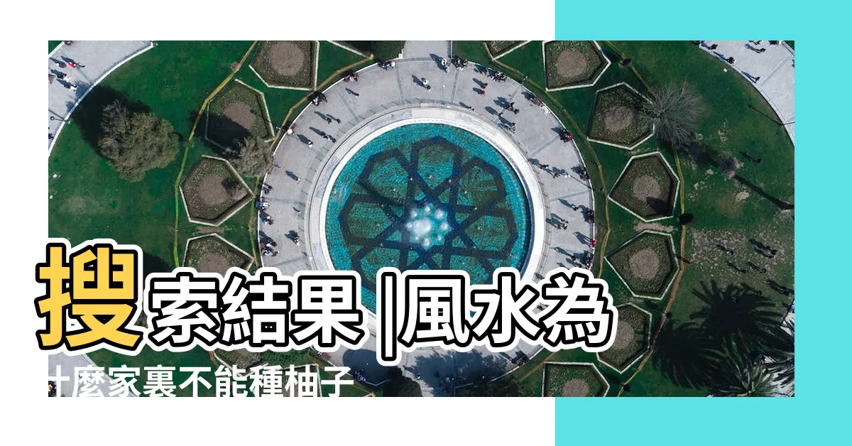 【柚子盆栽風水】搜索結果 |風水為什麼家裏不能種柚子樹 |柚子樹風水 |