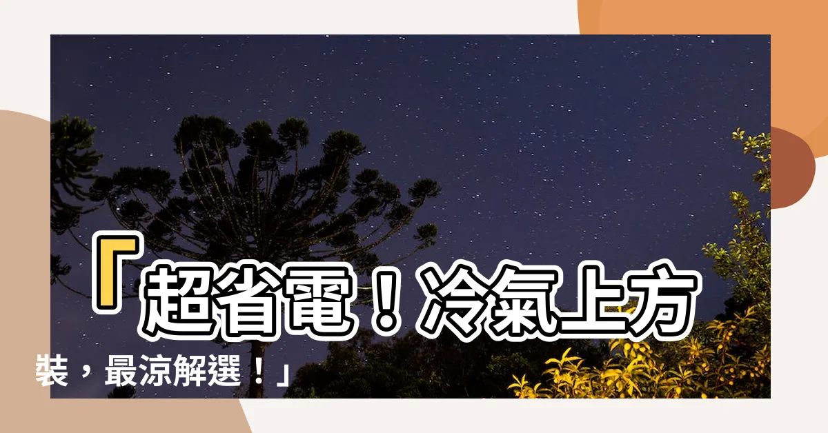 【冷氣上方】「超省電！冷氣上方裝，最涼解選！」