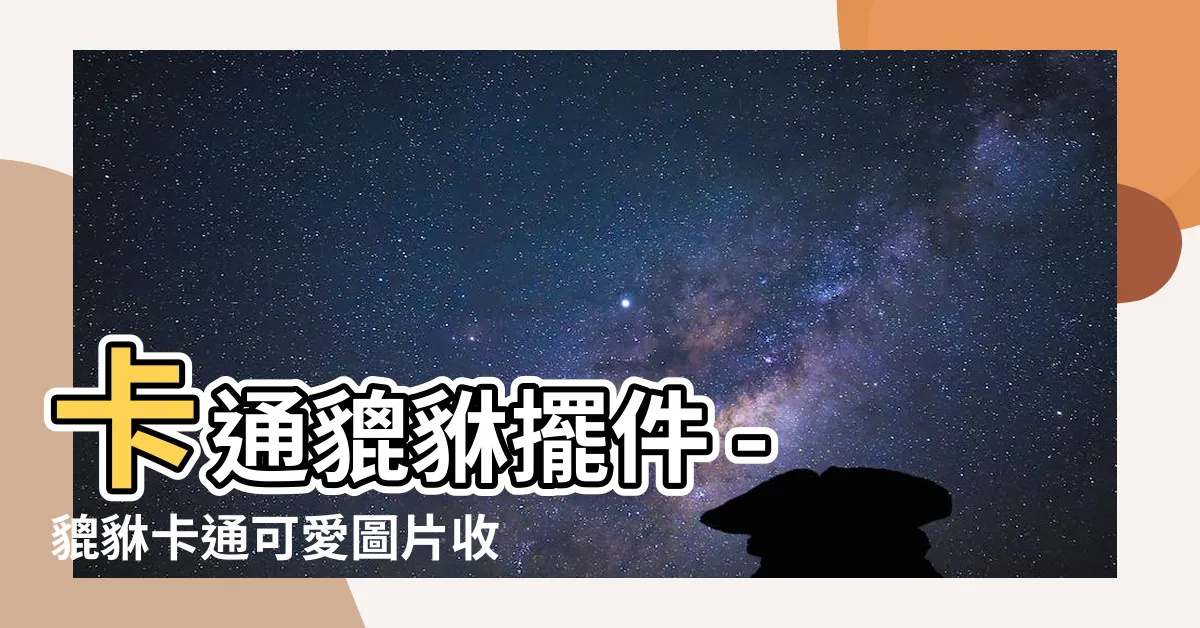 【貔貅 卡通】卡通貔貅擺件 - 貔貅卡通可愛圖片收藏