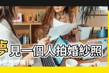 【夢見一個人拍結婚照】夢見一個人拍婚紗照有什麼預示嗎 |夢見幫別人拍婚紗照 |夢見拍婚紗照 |