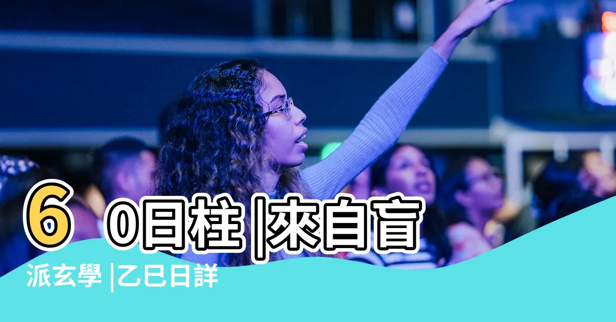 【乙巳 沐浴】60日柱 |來自盲派玄學 |乙巳日詳解 |