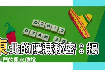 【東北 鬼門】東北的隱藏秘密：揭開鬼門的風水傳説