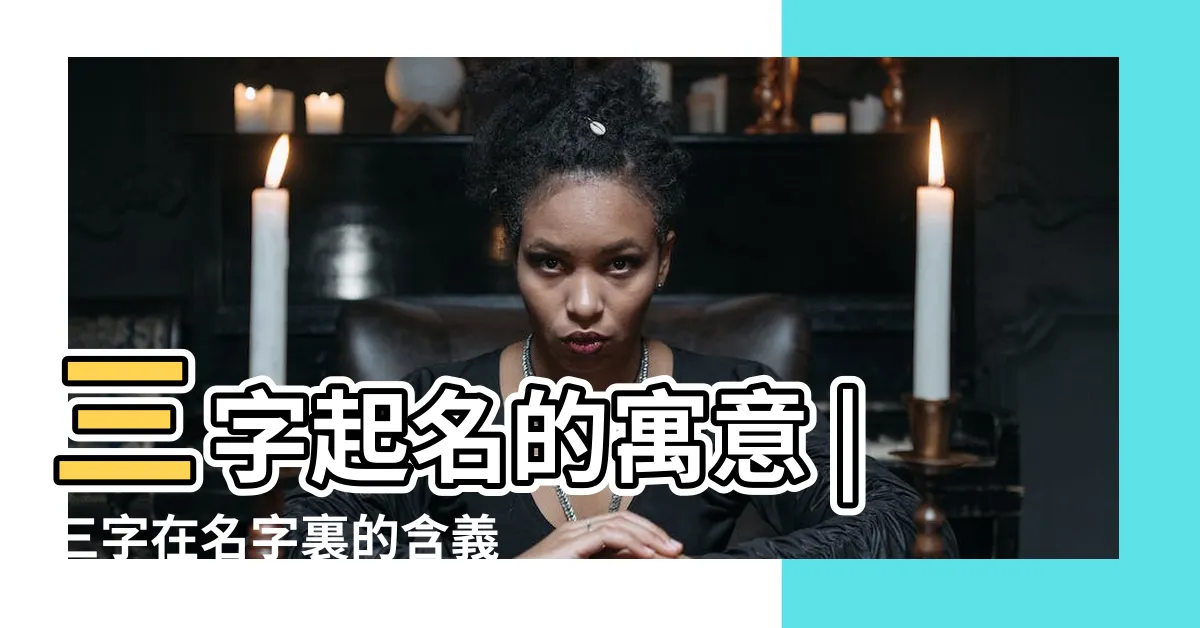 【三五行】三字起名的寓意 |三字在名字裏的含義 |三五行屬性是什麼 |