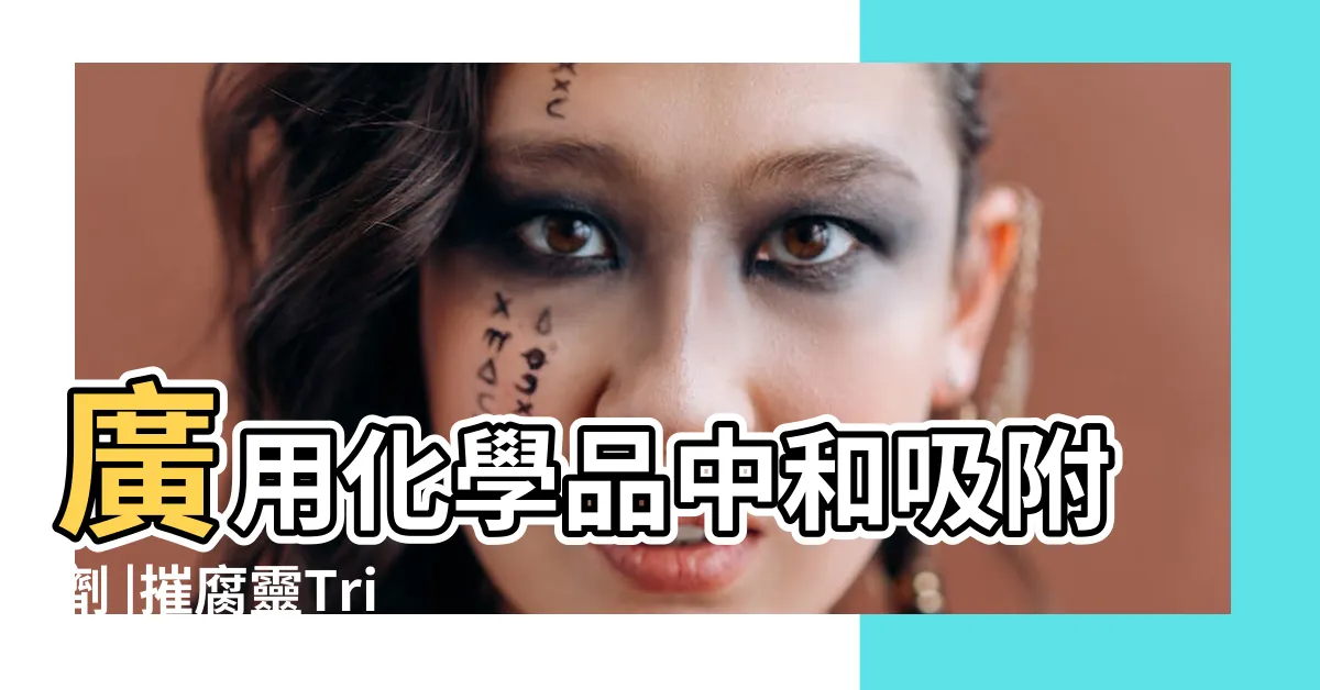 【摧腐靈】廣用化學品中和吸附劑 |摧腐靈Trivorex |