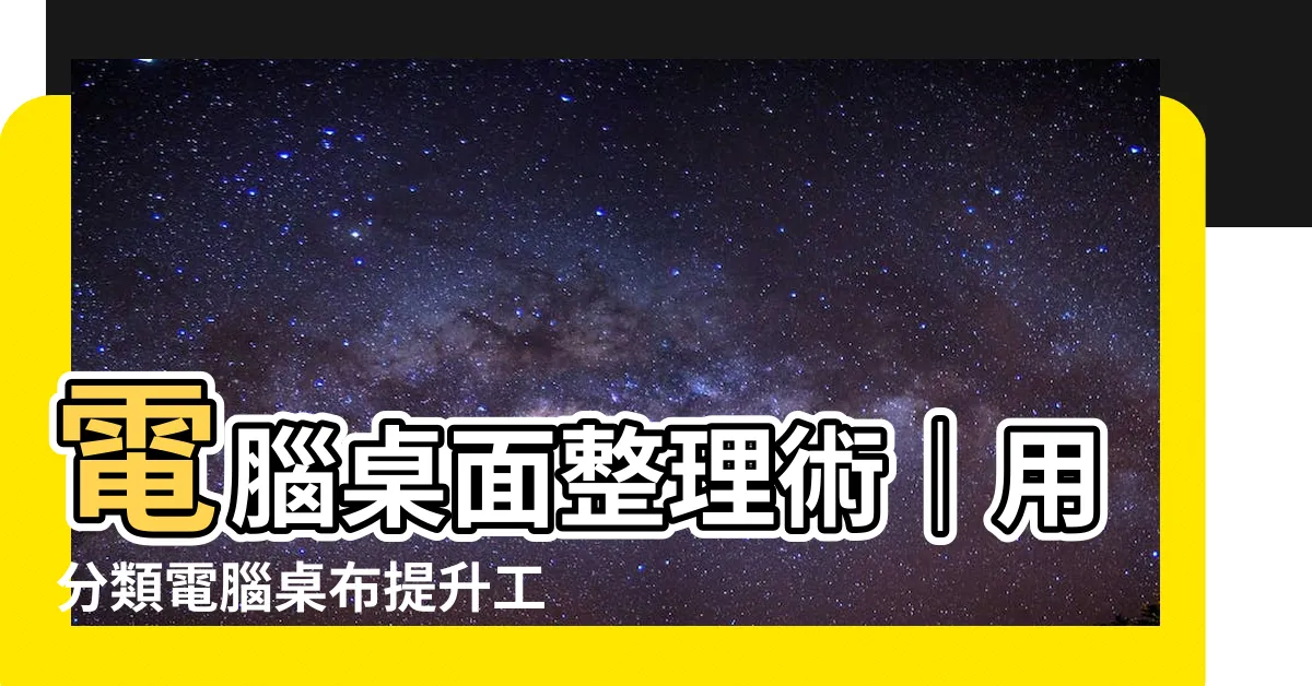 【分類電腦桌布】電腦桌面整理術｜用分類電腦桌布提升工作效率