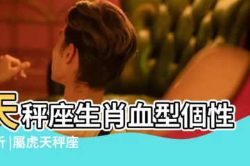 【O型天秤座屬虎】天秤座生肖血型個性分析 |屬虎天秤座o型血女 |天秤座O型血屬虎性格分析 |