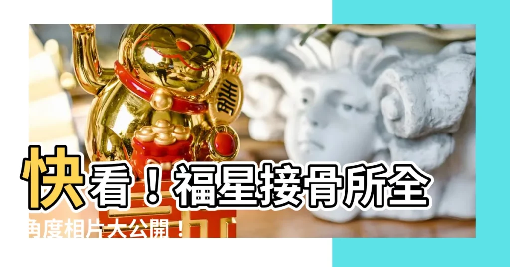 【福星接骨所 相片】快看！福星接骨所全角度相片大公開！