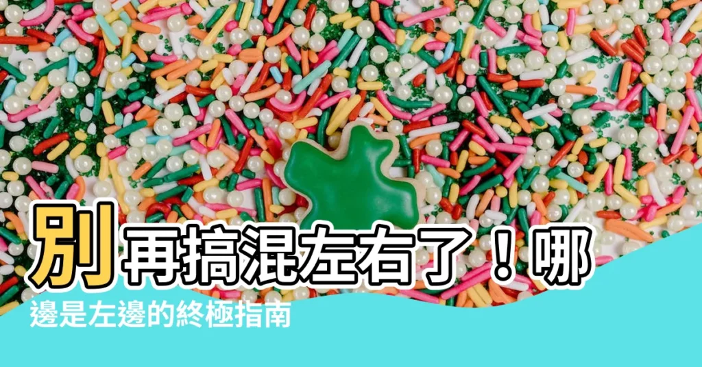 【哪邊是左邊】別再搞混左右了！哪邊是左邊的終極指南