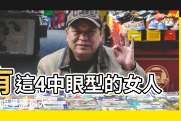 【女人勾魂眼睛是什麼樣】有這4中眼型的女人 |垂眼爭議最大 |杏眼最標準 |