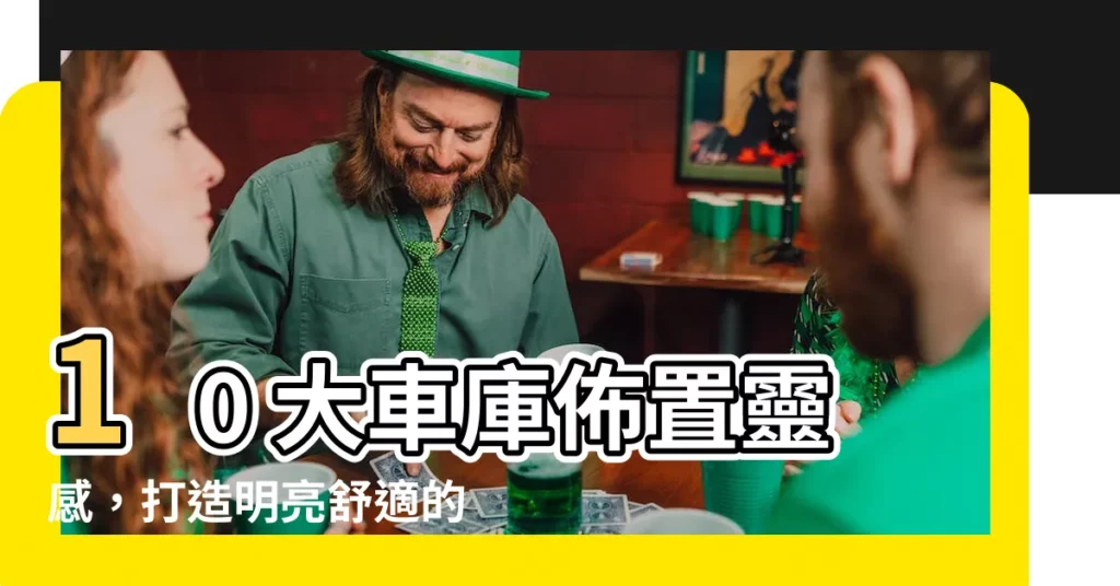 【車庫佈置】10 大車庫佈置靈感，打造明亮舒適的空間！