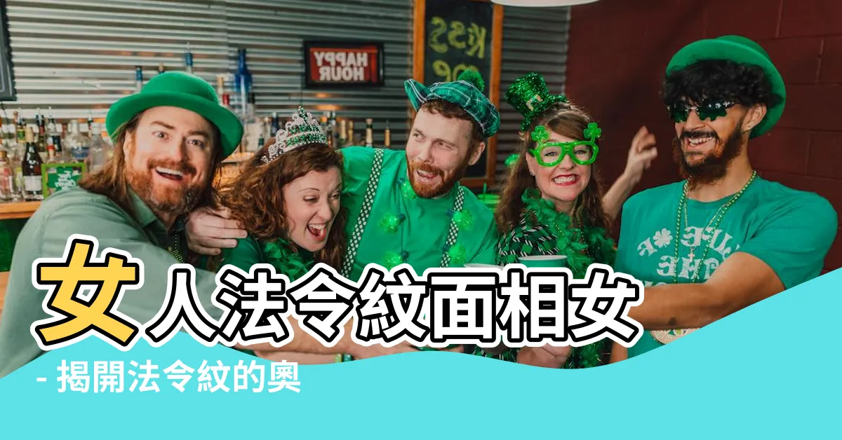 【法令紋面相女】女人法令紋面相女 - 揭開法令紋的奧秘，探索女性命運的關鍵