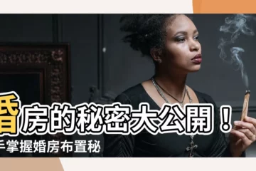 【婚房是什麼】婚房的秘密大公開！一手掌握婚房佈置秘訣，打造夢幻殿堂