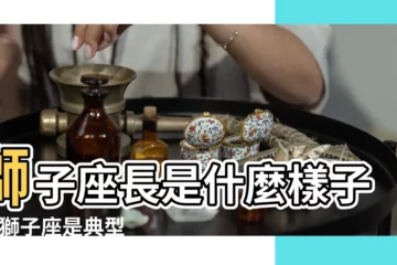 【獅子座人長什麼樣子】獅子座長是什麼樣子啊 |獅子座是典型的外貌協會嗎 |你從未讀過的獅子座的性格最全面解析 |