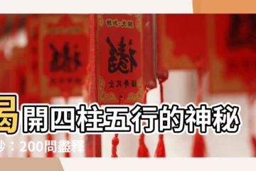 【四柱五行】揭開四柱五行的神秘面紗：200問盡釋生辰之玄機