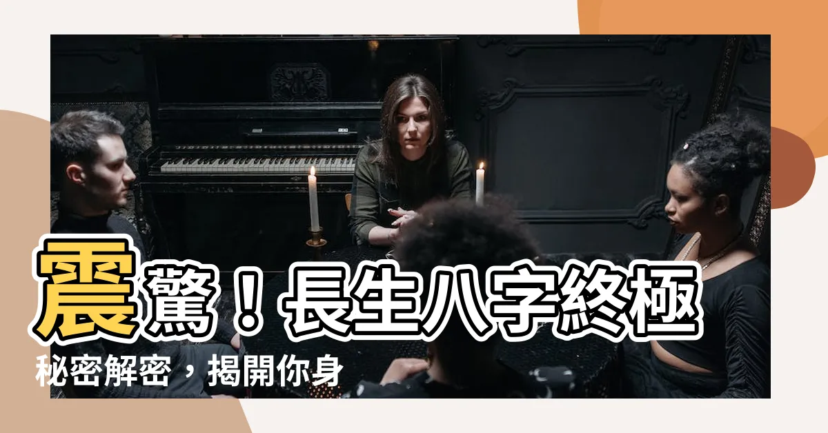 【長生八字】震驚！長生八字終極秘密解密，揭開你身份的真相！
