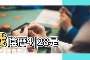 【陰曆4.28是什麼星座】我陰曆4 |28是什麼星座農曆 |28生日是什麼星座 |
