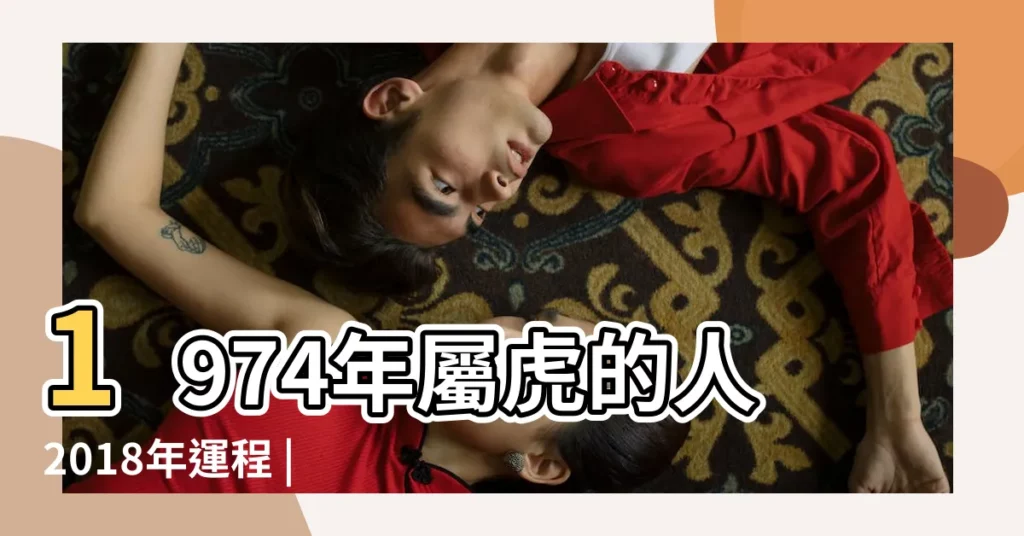1974年屬虎的人2018年運程 |1974年屬虎的人2018年運程 |1974年屬虎的人2018年運程 |【1974年屬虎2018年愛情】