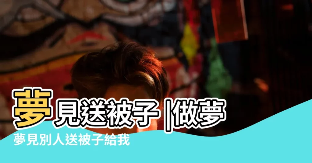 夢見送被子 |做夢夢見別人送被子給我好不好 |夢見別人送被子 |【周公解夢夢見別人要送被子】