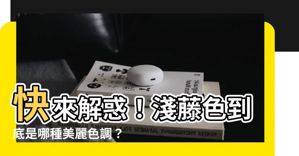 【淺藤色是什麼顏色】快來解惑！淺藤色到底是哪種美麗色調？