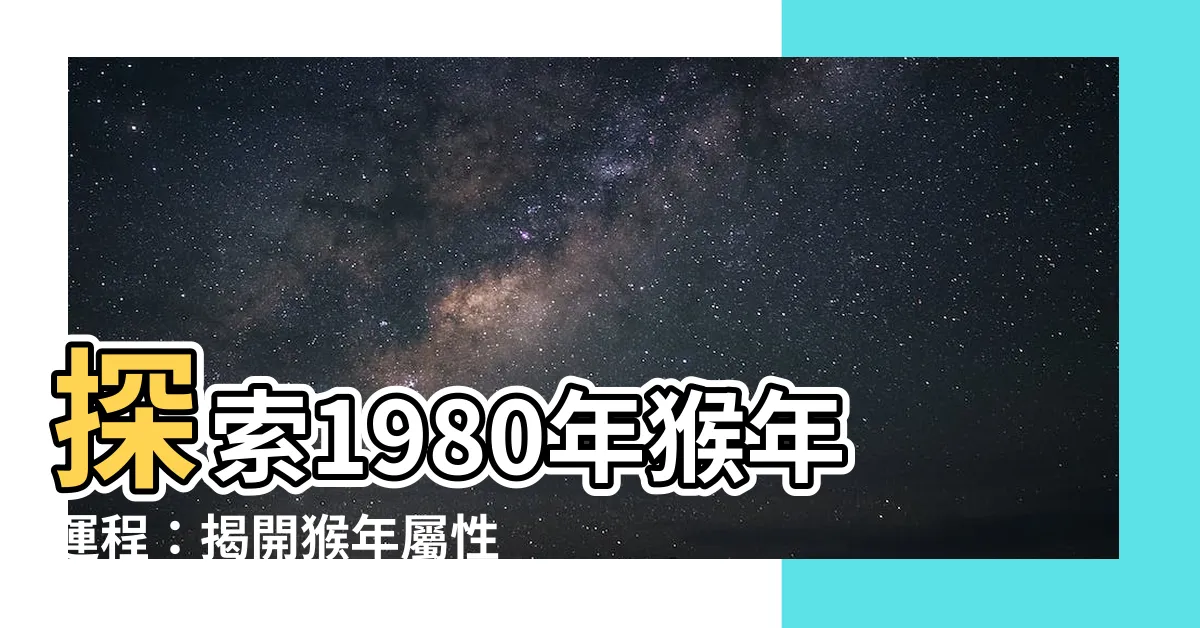 【1980猴】探索1980年猴年運程：揭開猴年屬性的神秘面紗