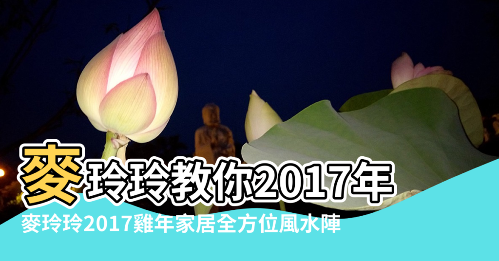 【2017年麥玲玲風水方位】麥玲玲教你2017年家居風水方位及化解 |麥玲玲2017雞年家居全方位風水陣 |麥玲玲教你2017年家居風水方位及化解 |