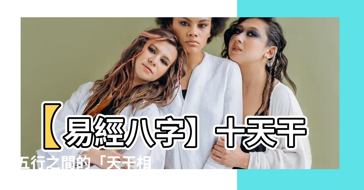 【天干相剋】【易經八字】十天干五行之間的「天干相剋」解析與意義