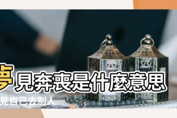 【孕婦夢見一羣人奔喪】夢見奔喪是什麼意思 |夢見自己去別人家奔喪 |夢見一喜一喪什麼意思 |