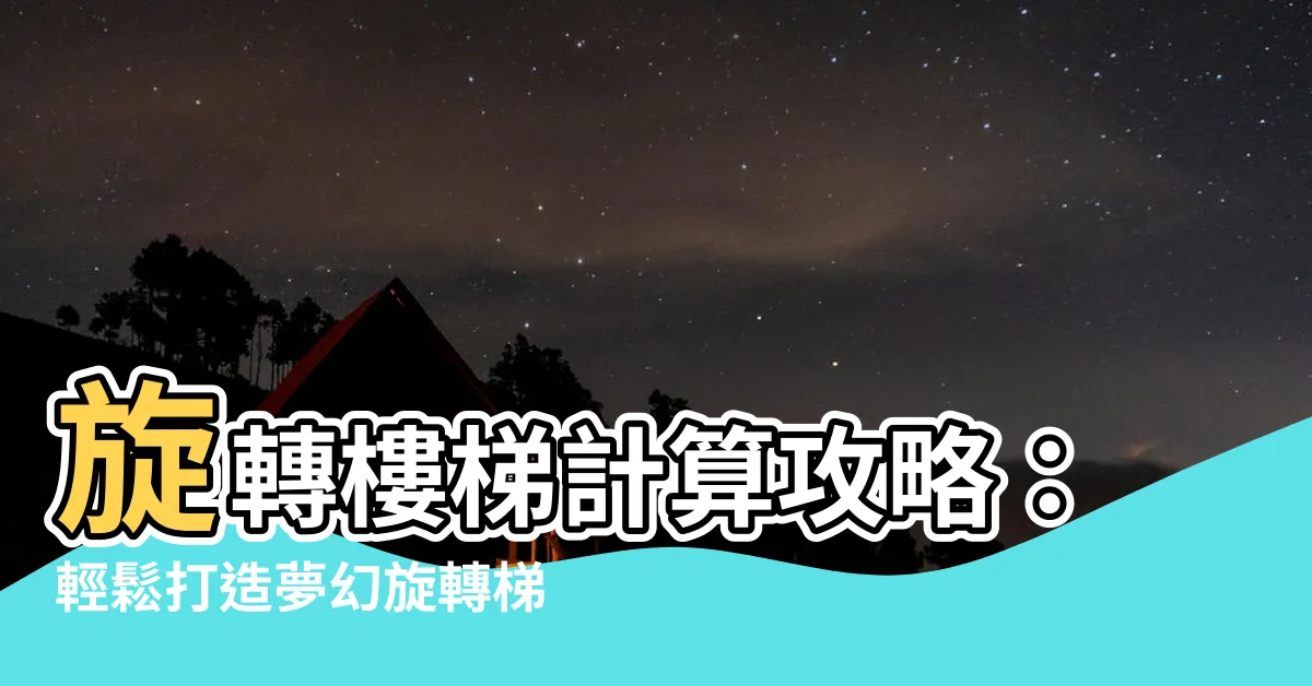【旋轉樓梯計算】旋轉樓梯計算攻略：輕鬆打造夢幻旋轉梯