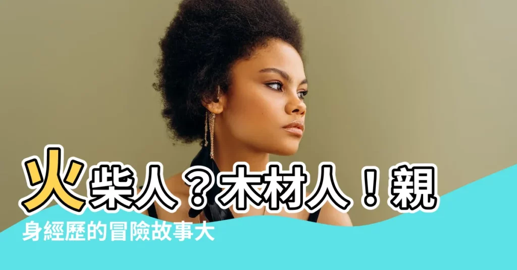 【木材人】火柴人？木材人！親身經歷的冒險故事大公開！