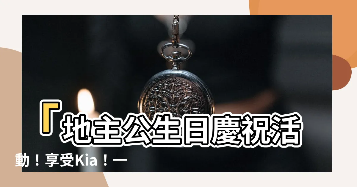 【地主公生日】「地主公生日慶祝活動！享受Kia！一起吃喝玩樂吧！」
