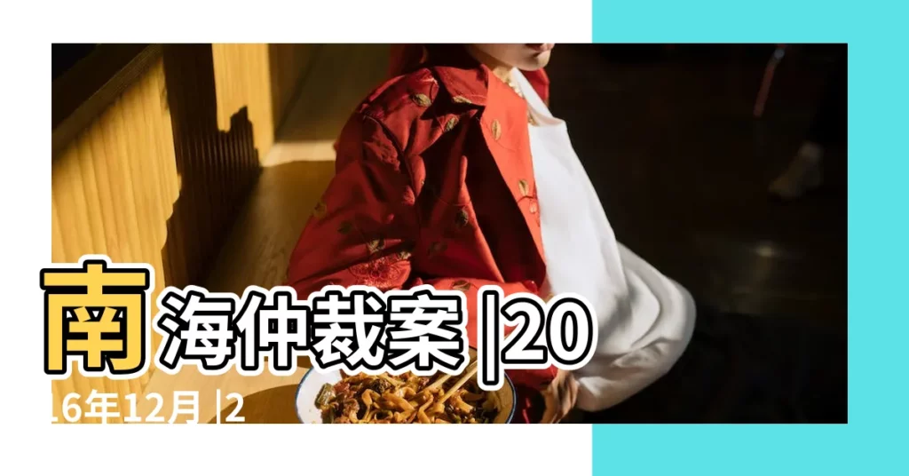 南海仲裁案 |2016年12月 |2016年12月12日農曆多少號 |【2016年12號】